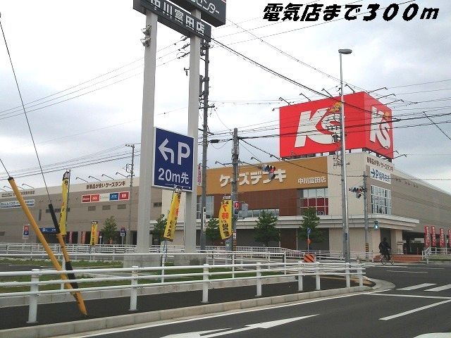 近くのケーズデンキまで300m（徒歩4分）