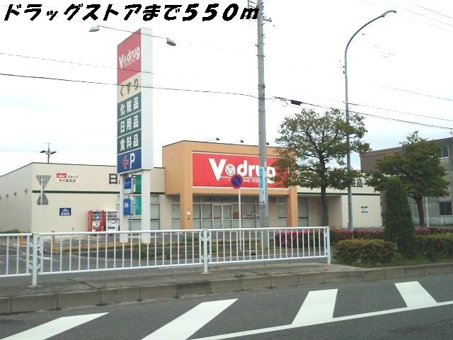 近くのＶドラッグまで550m（徒歩7分）