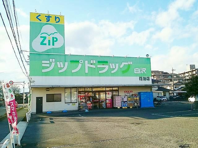 近くのジップドラッグ白沢 花池店まで290m(徒歩4分)