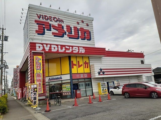近くのビデオイン アメリカ一宮本店まで550m(徒歩7分)