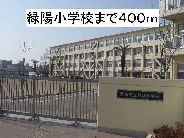 近くの緑陽小学校まで400m（徒歩5分）