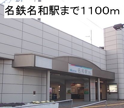 近くの名鉄名和駅まで1,100m（徒歩14分）