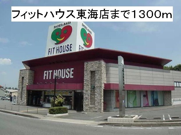 近くのフィットハウス東海店まで1,300m（徒歩17分）