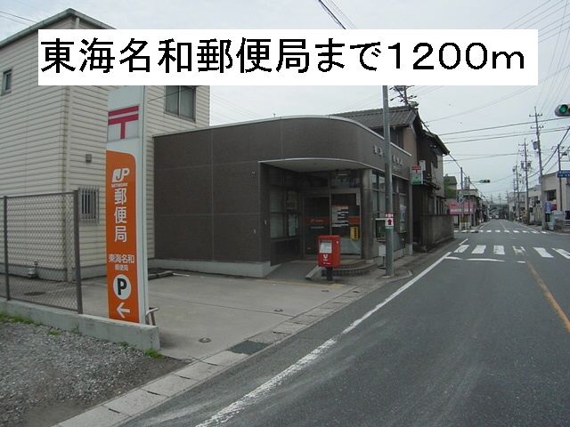近くの東海名和郵便局まで1,200m（徒歩15分）