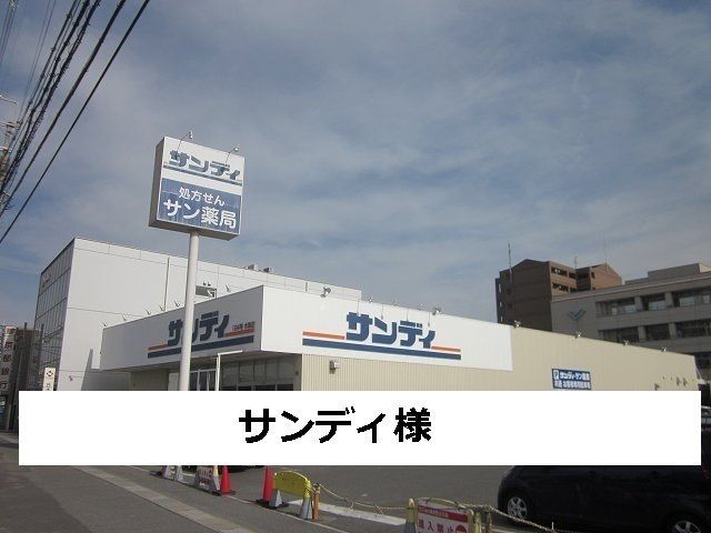 近くのサンディまで450m(徒歩6分)