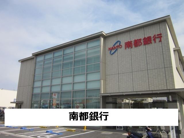 近くの南都銀行まで400m(徒歩5分)
