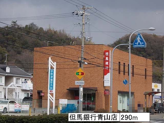 近くの但馬銀行青山店まで290m(徒歩4分)
