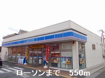 近くのローソンまで550m(徒歩7分)