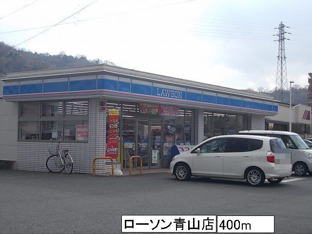 近くのローソン青山店まで400m(徒歩5分)