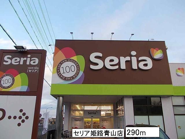 近くのセリア姫路青山店まで290m(徒歩4分)