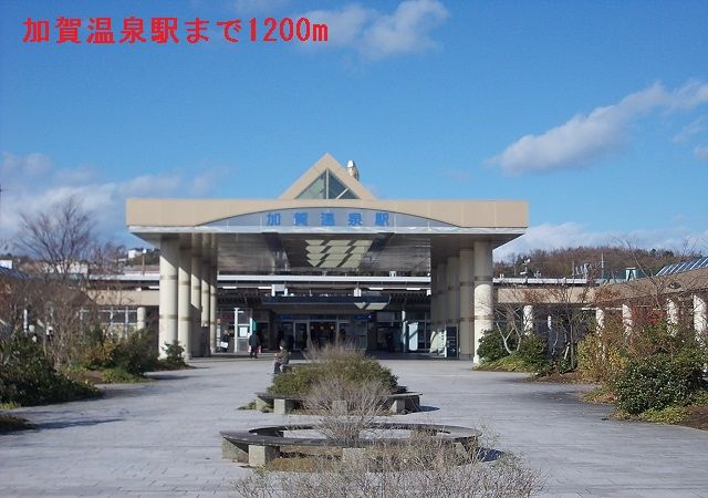 近くの加賀温泉駅まで1,200m（徒歩15分）
