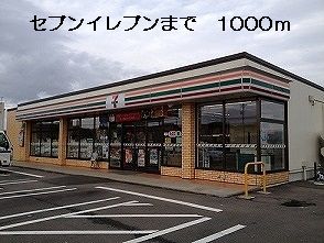 近くのセブンイレブンまで1,000m（徒歩13分）
