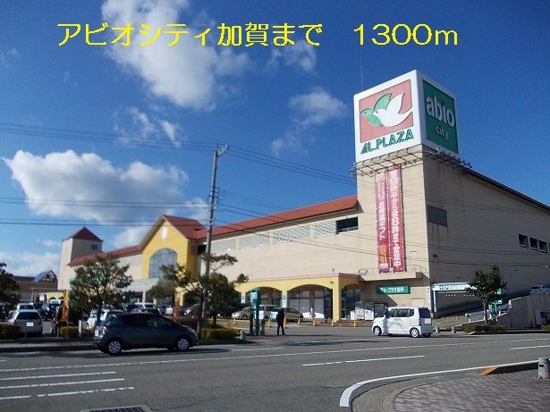 近くのアビオシティ加賀まで1,300m（徒歩17分）