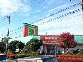 近くのココカラファインまで110m（徒歩2分）