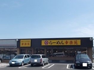 近くの幸楽苑まで500m（徒歩7分）