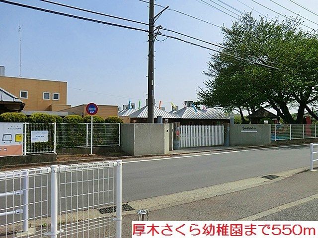 近くの厚木さくら幼稚園まで550m（徒歩7分）