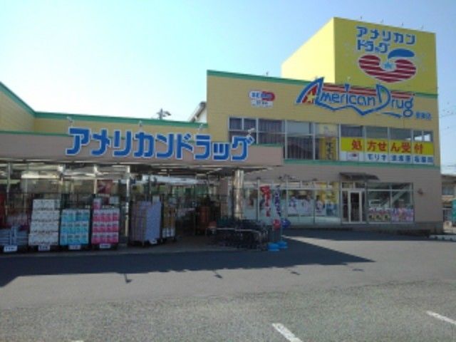 近くのアメリカンドラッグ墨坂店まで1,500m（徒歩19分）