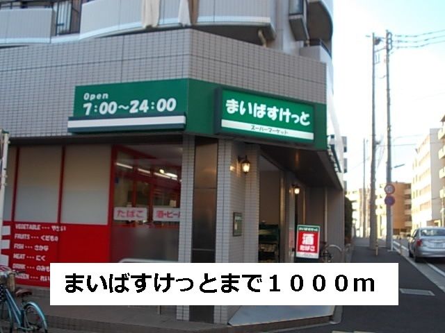 近くのまいばすけっとまで1,000m（徒歩13分）