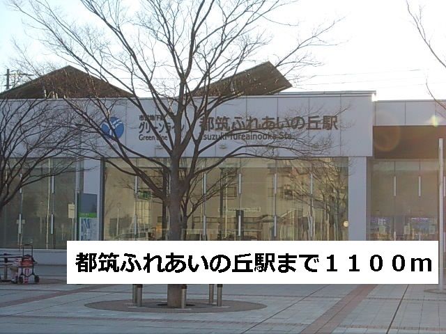 近くの都筑ふれあいの丘まで1,100m（徒歩14分）