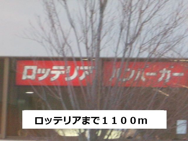 近くのロッテリアまで1,100m（徒歩14分）