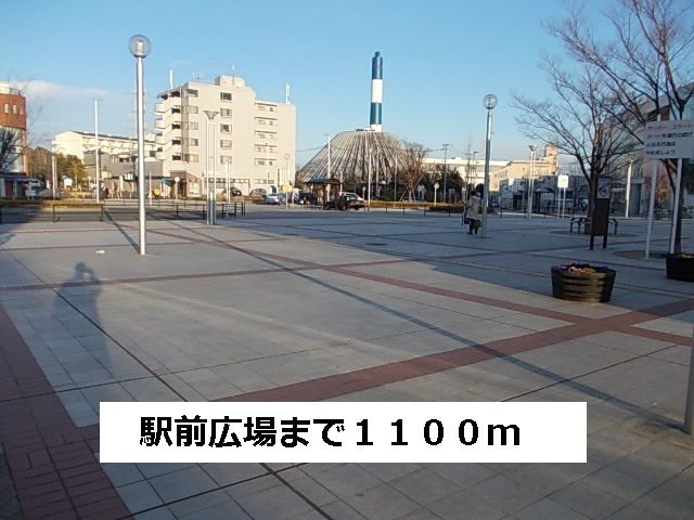 近くの駅前広場まで1,100m（徒歩14分）