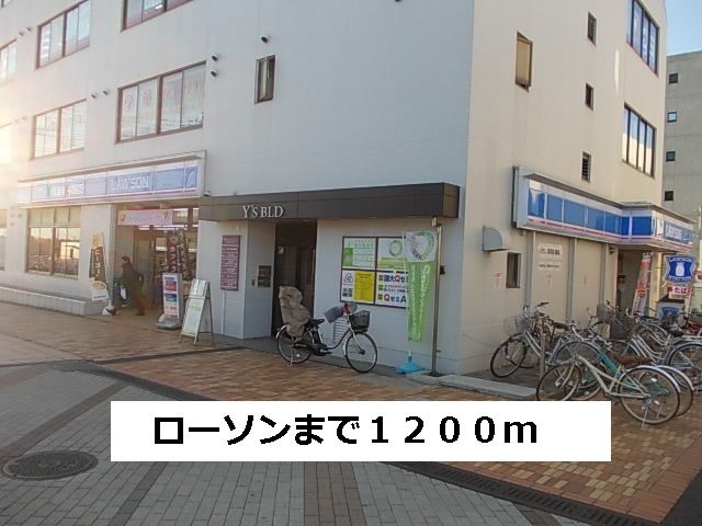 近くのローソンまで1,200m（徒歩15分）