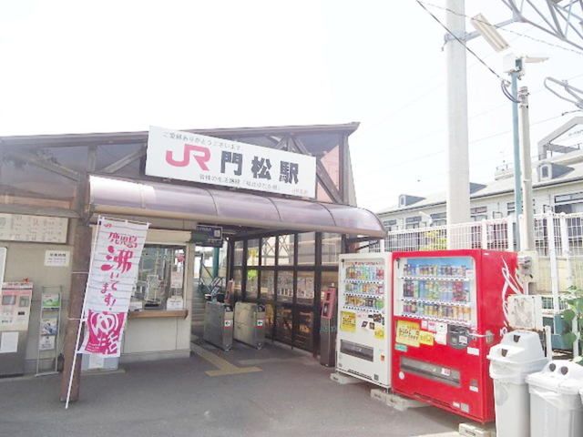 近くのＪＲ門松駅まで380m（徒歩5分）