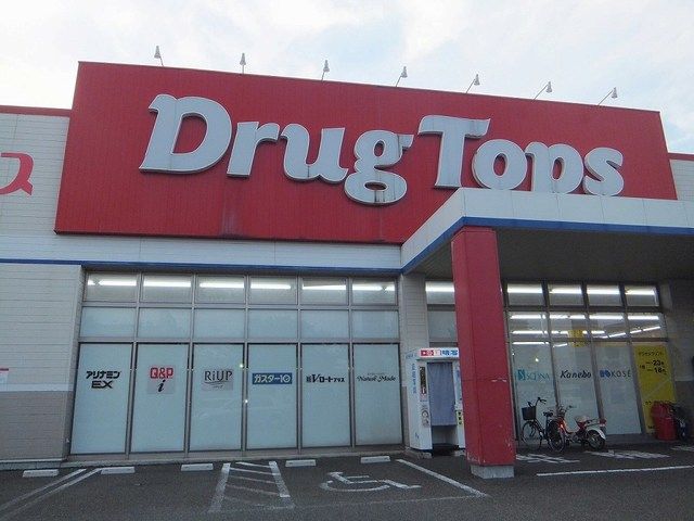 近くのドラッグトップス上越加賀町店まで120m（徒歩2分）