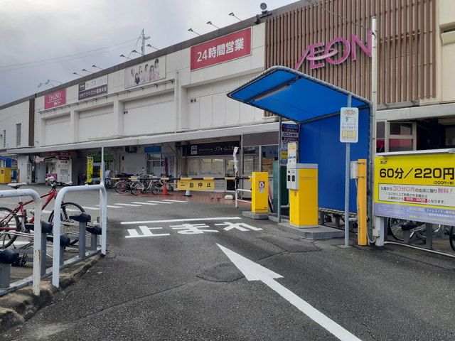 近くのイオン野芥店まで900m(徒歩12分)