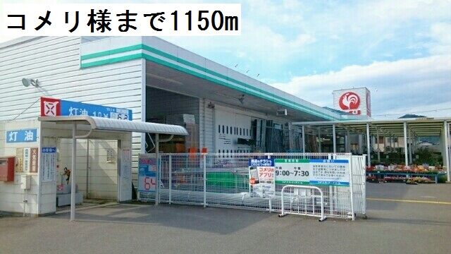 近くのコメリまで1,150m(徒歩15分)