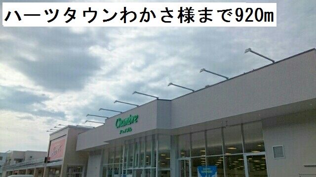 近くのハーツタウンわかさまで920m(徒歩12分)