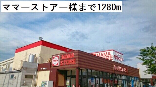 近くのママーストアーまで1,280m(徒歩16分)