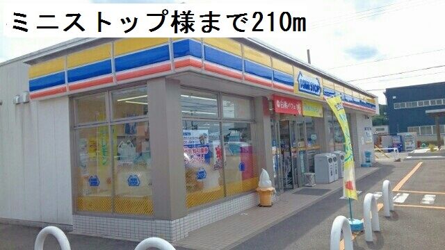 近くのミニストップまで210m(徒歩3分)