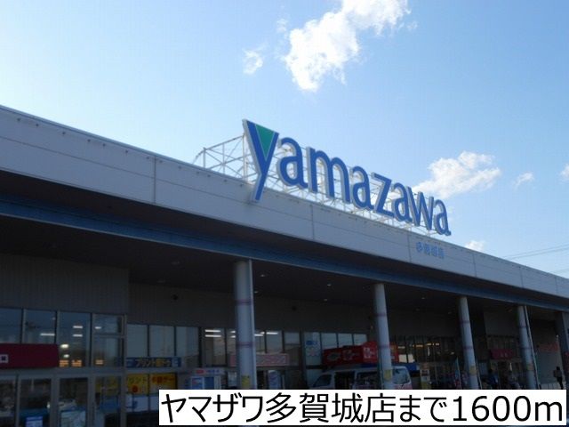 近くのヤマザワ多賀城店まで1,600m(徒歩20分)