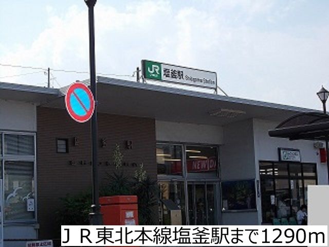 近くのJR東北本線塩釜駅まで1,290m(徒歩17分)