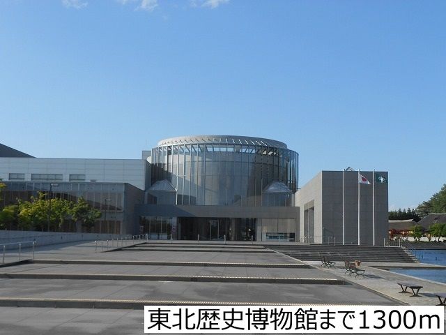 近くの東北歴史博物館まで1,300m(徒歩17分)