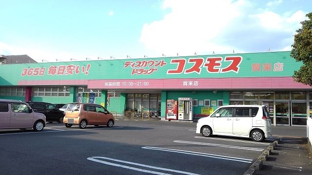 近くのコスモス 賀来店まで600m(徒歩8分)