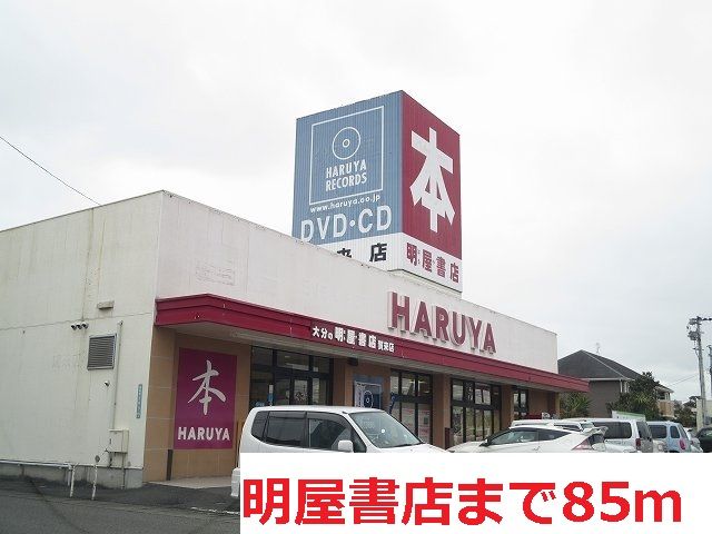近くの明屋書店まで85m（徒歩2分）