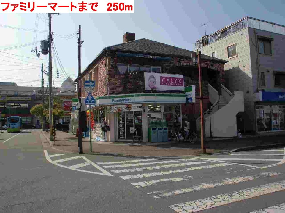 近くのファミリーマートまで250m（徒歩4分）