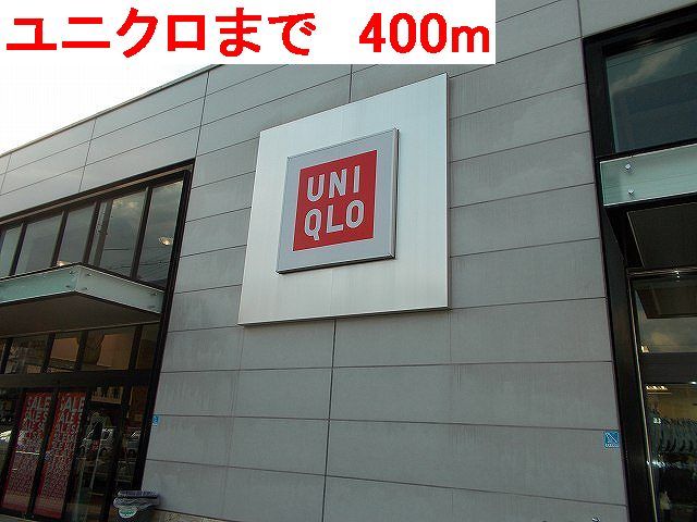 近くのユニクロまで400m（徒歩5分）