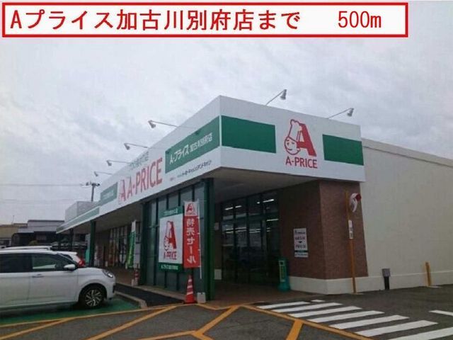 近くのAプライスまで500m（徒歩7分）