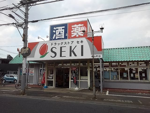 近くのドラッグストアセキ赤山町店まで450m（徒歩6分）