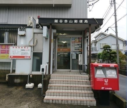 近くの越谷赤山郵便局まで550m（徒歩7分）