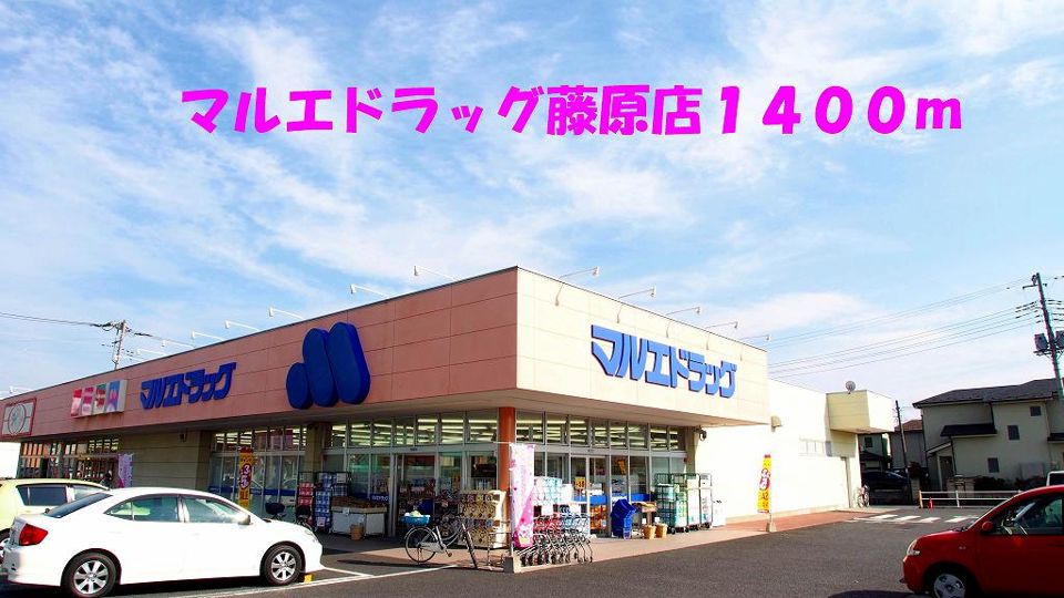 近くのマルエドラッグ藤原店まで1,400m(徒歩18分)