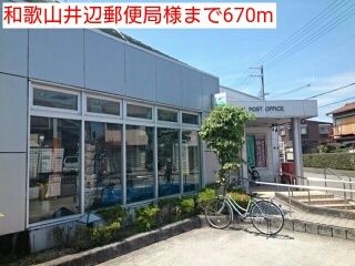 近くの和歌山井辺郵便局様まで670m(徒歩9分)