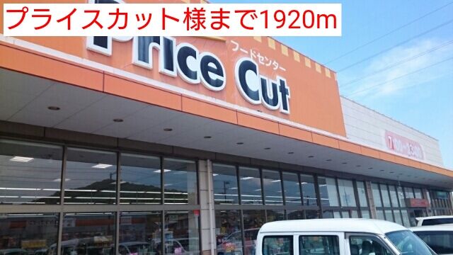 近くのプライスカット様まで1,920m(徒歩24分)