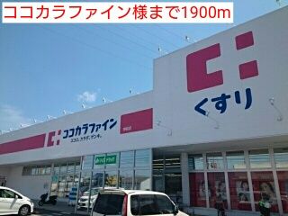 近くのココカラファイン様まで1,900m(徒歩24分)