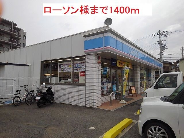 近くのローソン様まで1,400m(徒歩18分)
