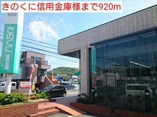 近くのきのくに信用金庫様まで920m(徒歩12分)