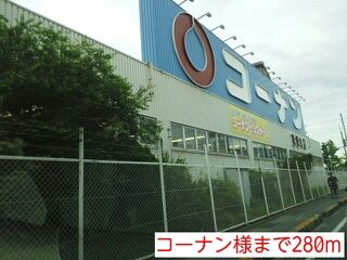 近くのコーナン様まで280m（徒歩4分）